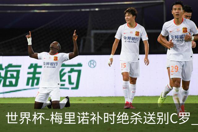世界杯-梅里诺补时绝杀送别C罗 西班牙1-0葡萄牙进8强