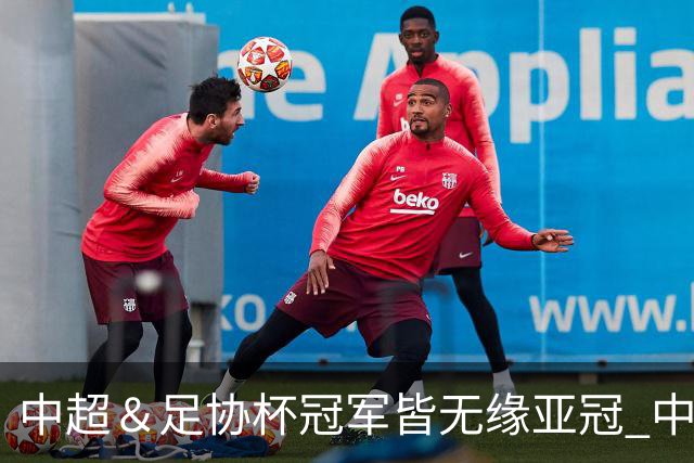中超＆足协杯冠军皆无缘亚冠 中国足球史上首次