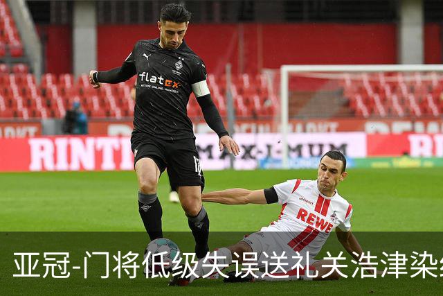 亚冠-门将低级失误送礼关浩津染红 广州0-5柔佛DT