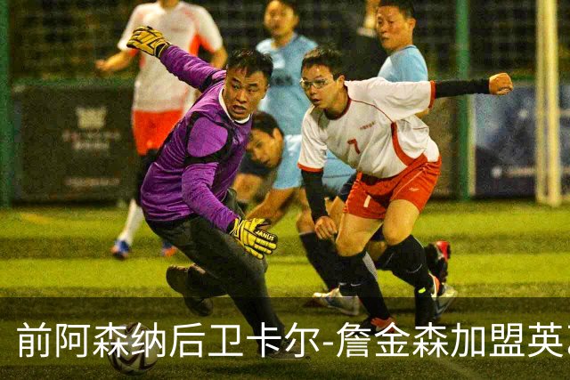 前阿森纳后卫卡尔-詹金森加盟英乙球队布罗姆利
